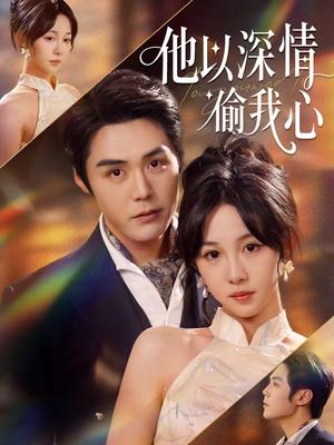 他以深情偷我心（49集）在哪个平台能看