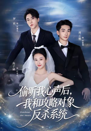 偷听我心声后，我和攻略对象反杀系统（76集）一口气追完短剧