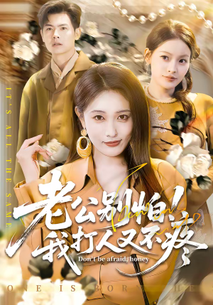 老公别怕！我打人又不疼（62集）最新热播短剧