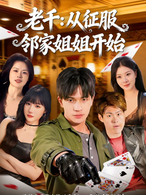 老千：从征服邻家姐姐开始（80集）爆款短剧追不停