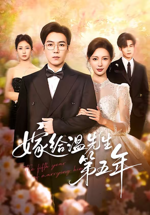 嫁给温先生第五年（60集）甜宠短剧推荐