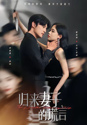 归来妻子的谎言（49集）爆款短剧一起追