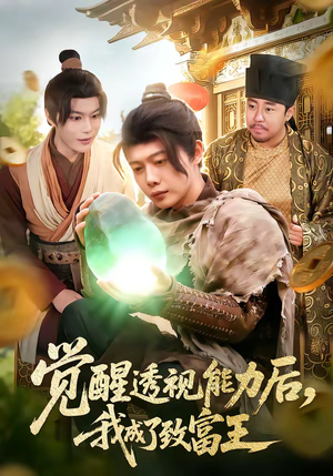 觉醒透视能力后，我成了致富王（94集）好看到停不下来