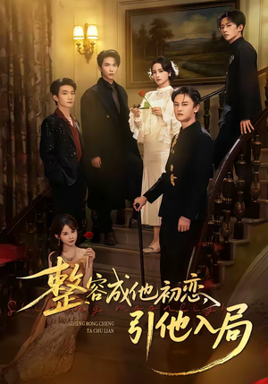 整容成他初恋，引他入局（65集）最新火爆短剧