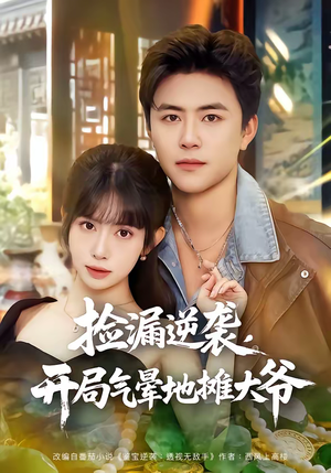 捡漏逆袭，开局气晕地摊大爷（80集）在线观看