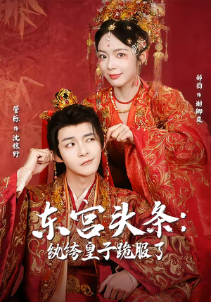 东宫头条：纨绔皇子跪服了（61集）经典回顾免费看