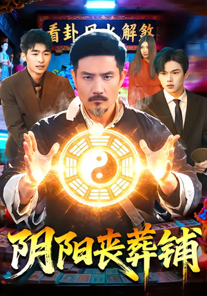 阴阳丧葬铺（81集）最热短剧抢先看