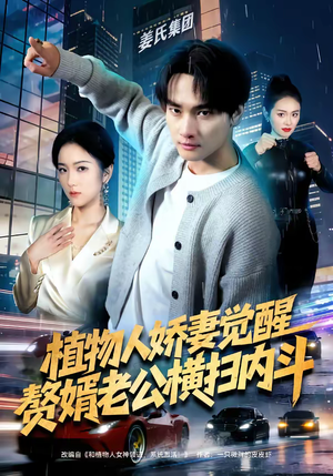 植物人娇妻觉醒，赘婿老公横扫内斗（80集）第一季
