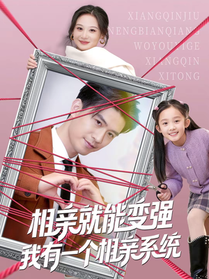 相亲就能变强我有一个相亲系统（80集）精彩短剧后续