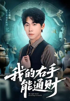 我的右手能通财（80集）短剧全集完整版