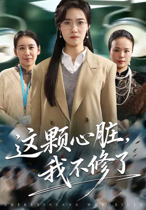 这颗心脏，我不修了（60集）全集一网打尽