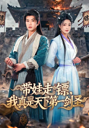 带娃走镖，我真是天下第一剑圣（60集）免费短剧完整版