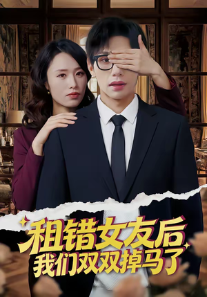 租错女友后，我们双双掉马了（56集）追风的女孩短剧