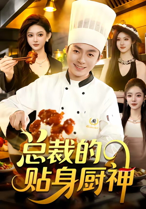 总裁的贴身厨神（94集）最火短剧热播中
