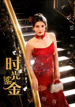 时光鎏金（65集）免费短剧片段