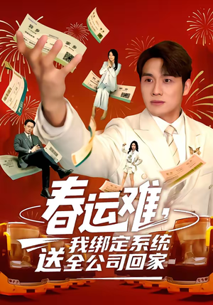 春运难，我绑定系统送全公司回家（80集）直接追到结尾