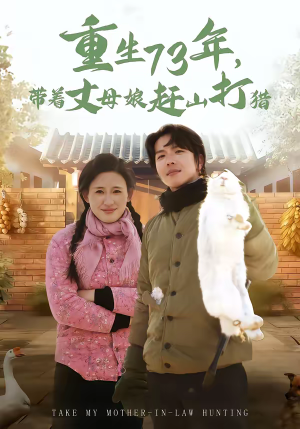 重生73年，带着丈母娘赶山打猎（80集）免费在线看全集