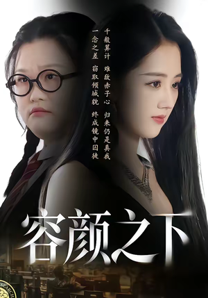 容颜之下（59集）悬疑短剧推荐