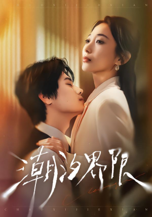 潮汐界限（80集）解说文案