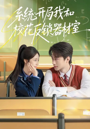 系统：开局我和校花反锁器材室（73集）百度在线观看