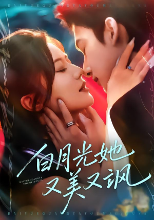 白月光她又美又飒（76集）短剧精彩片段