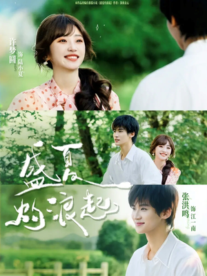 盛夏灼浪起（68集）每天分享短剧