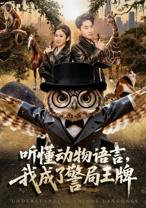 听懂动物语言，我成了警局王牌（80集）精彩短剧随心推