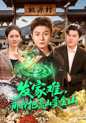 发家难，那我把荒山变金山（133集）爆火短剧抢先看