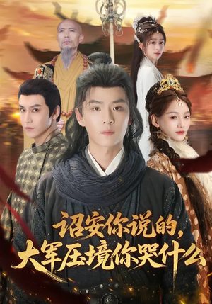 诏安你说的，大军压境你哭什么（69集）短剧全集抢先看