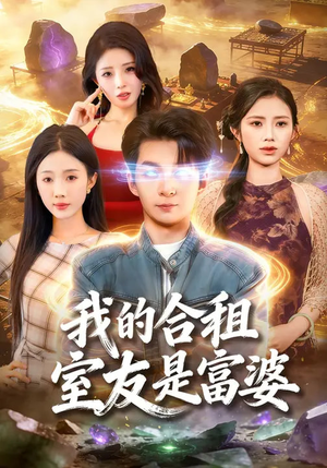 我的合租室友是富婆（85集）UC网盘在线看