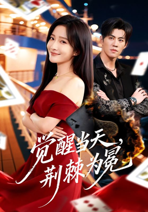 觉醒当天，荆棘为冕（60集）全集一网打尽