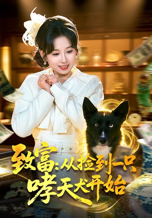 致富：从捡到一只哮天犬开始（93集）好看的短剧来了