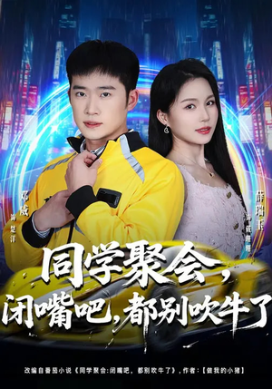 同学聚会，闭嘴吧，都别吹牛了（80集）好看短剧又来了