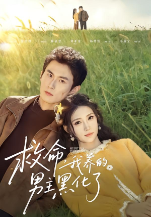 救命我养的男主黑化了（80集）爆款短剧一起追