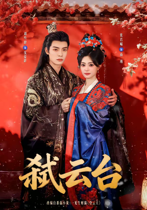 弑云台（90集）热门短剧榜单