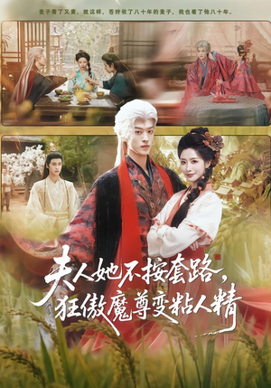 夫人她不按套路，狂傲魔尊变粘人精（61集）高质量短剧推荐