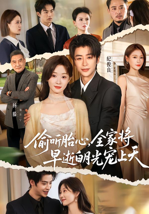 偷听胎心，全家将早逝白月光宠上天（60集）简直不要太好看