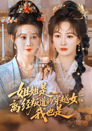 姐姐是离经叛道的穿越女，我也是（78集）短剧全集免费