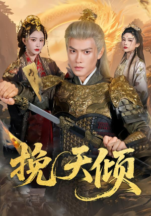 挽天倾（65集）贝贝短剧分享