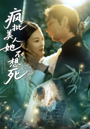 疯批美人她不想死（75集）好看吗