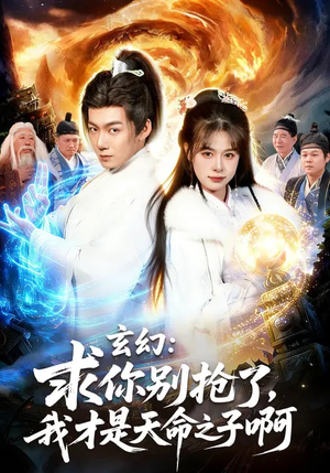 玄幻：求你别抢了，我才是天命之子啊（89集）最热门短剧来了