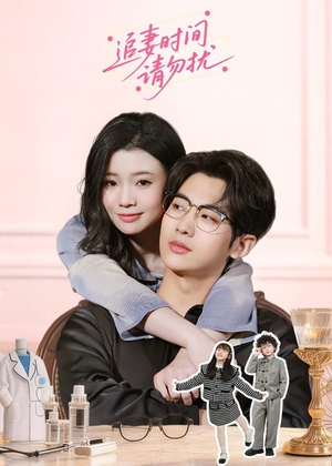 追妻时间请勿扰（63集）一起看短剧
