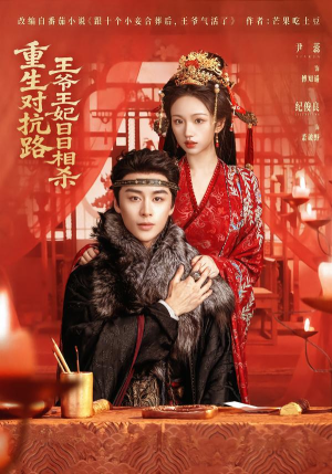 重生对抗路，王爷王妃日日相杀（80集）古装热门短剧