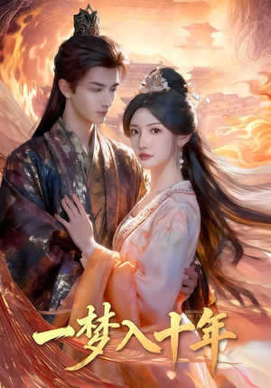 一梦入十年（78集）短剧小说在线看
