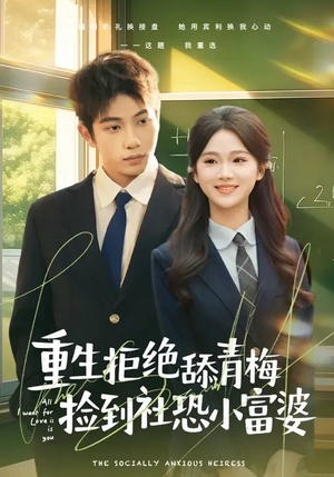 重生拒绝舔青梅捡到社恐小富婆（81集）免费观看完整版