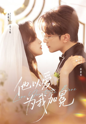 他以爱为我加冕（70集）爱上了这部剧了