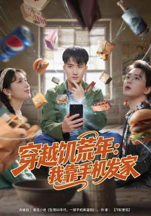 穿越饥荒年：我靠手机发家（81集）推荐好短剧