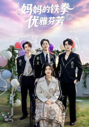 妈妈的铁拳优雅芬芳（63集）小短剧推荐