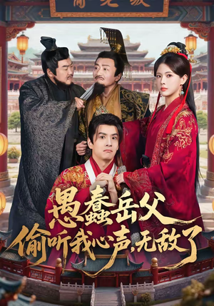 愚蠢岳父偷听我心声，无敌了（70集）海量短剧免费看