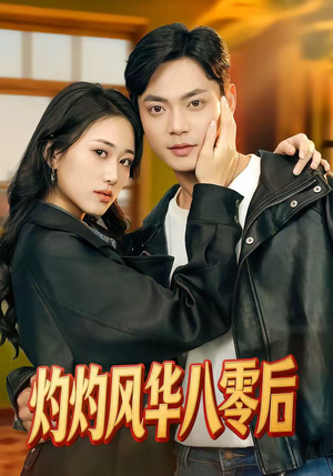 灼灼风华八零后（69集）热门爆款短剧